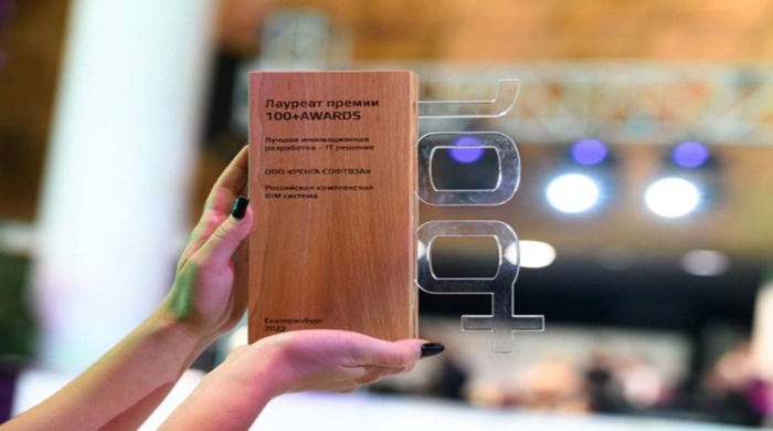 Российская BIM-система победила в номинации «Лучшая инновационная разработка» премии 100+ Awards 