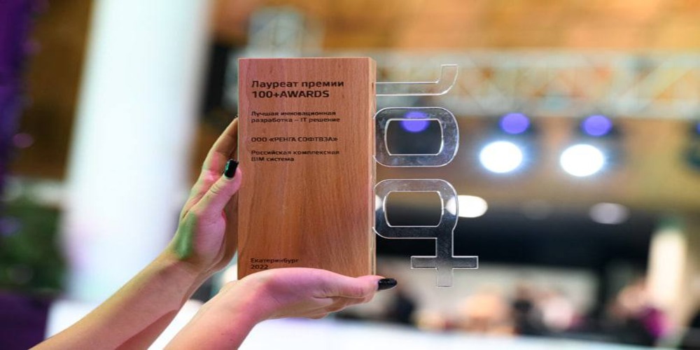 Российская BIM-система победила в номинации «Лучшая инновационная разработка» премии 100+ Awards 