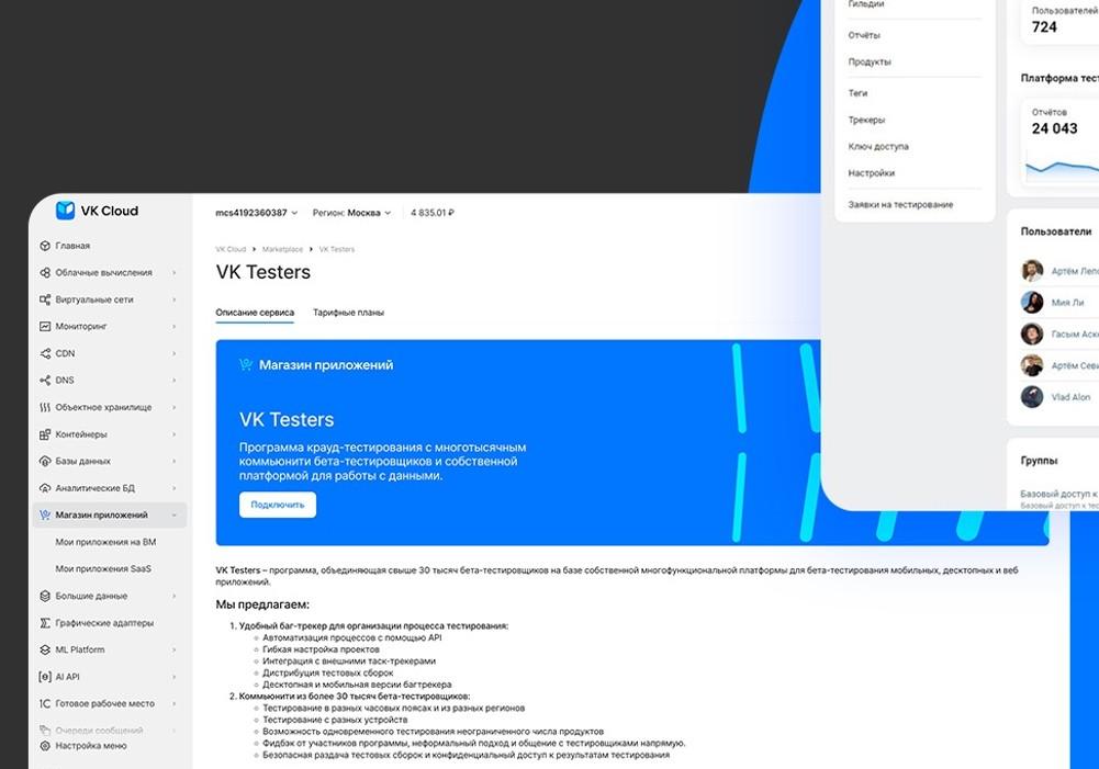 VK открыла доступ к сервису для тестирования IT-продуктов